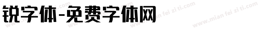 锐字体字体转换