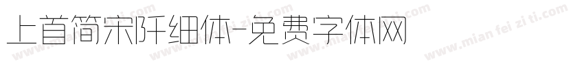 上首简宋阡细体字体转换