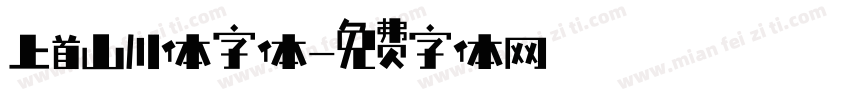 上首山川体字体字体转换