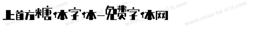 上首方糖体字体字体转换