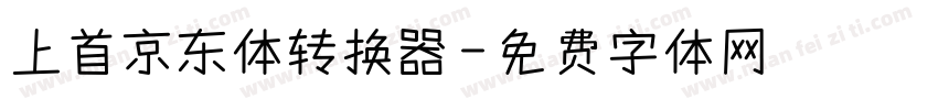 上首京东体转换器字体转换