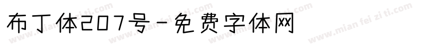 布丁体207号字体转换