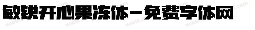 敏锐开心果冻体字体转换