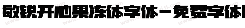 敏锐开心果冻体字体字体转换