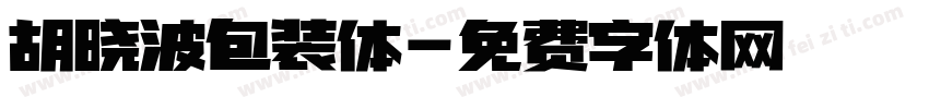 胡晓波包装体字体转换