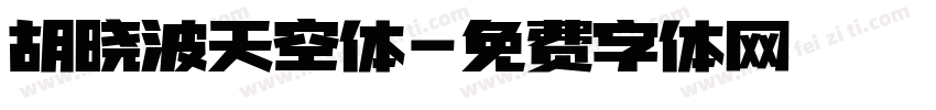 胡晓波天空体字体转换