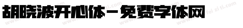 胡晓波开心体字体转换