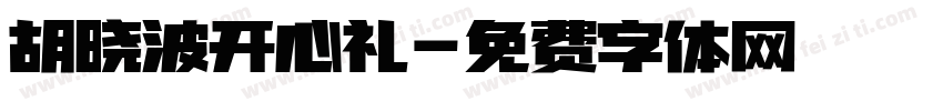 胡晓波开心礼字体转换