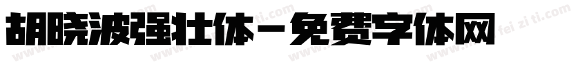 胡晓波强壮体字体转换