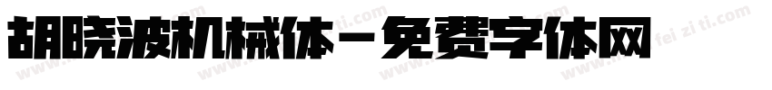 胡晓波机械体字体转换