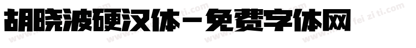 胡晓波硬汉体字体转换