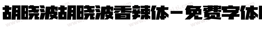 胡晓波胡晓波香辣体字体转换