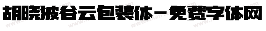 胡晓波谷云包装体字体转换