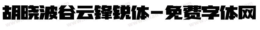 胡晓波谷云锋锐体字体转换