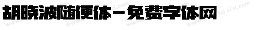 胡晓波随便体字体转换