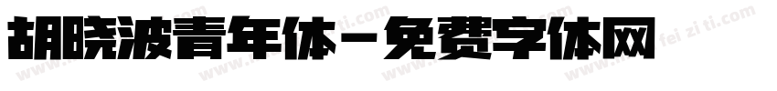 胡晓波青年体字体转换