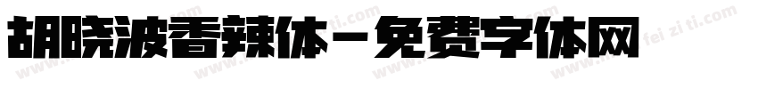 胡晓波香辣体字体转换