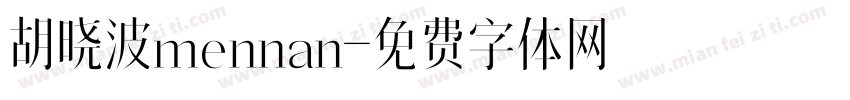 胡晓波mennan字体转换