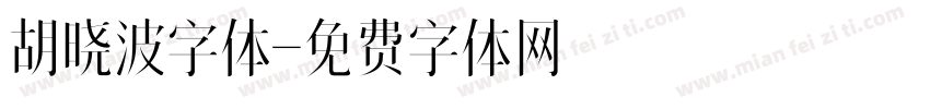 胡晓波字体字体转换