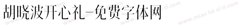 胡晓波开心礼字体转换