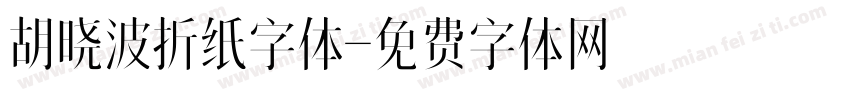 胡晓波折纸字体字体转换