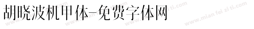 胡晓波机甲体字体转换