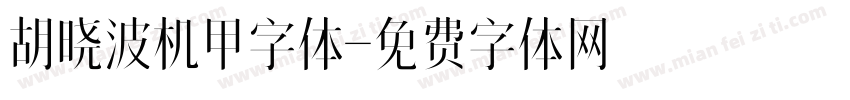 胡晓波机甲字体字体转换