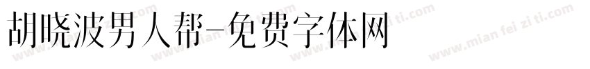 胡晓波男人帮字体转换