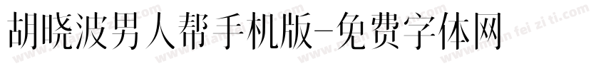 胡晓波男人帮手机版字体转换