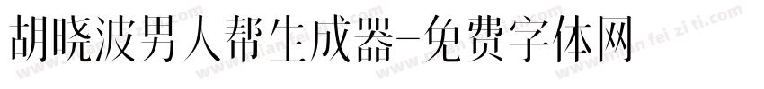 胡晓波男人帮生成器字体转换