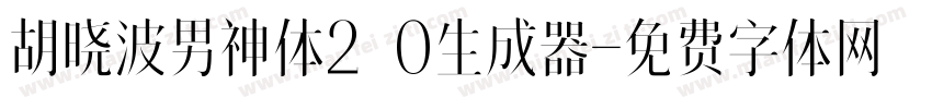 胡晓波男神体2.0生成器字体转换