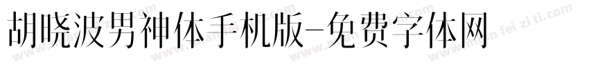 胡晓波男神体手机版字体转换