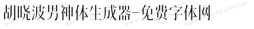 胡晓波男神体生成器字体转换