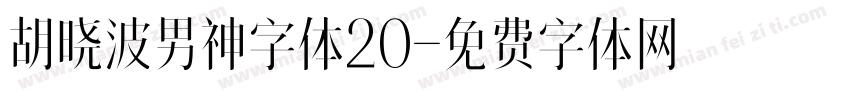 胡晓波男神字体20字体转换