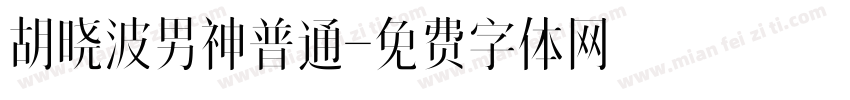 胡晓波男神普通字体转换