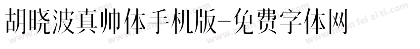 胡晓波真帅体手机版字体转换