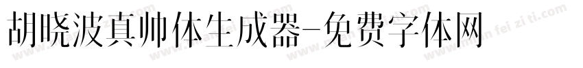 胡晓波真帅体生成器字体转换