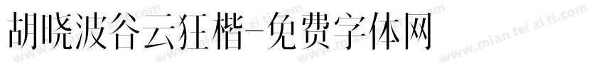 胡晓波谷云狂楷字体转换