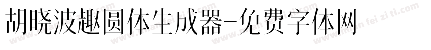 胡晓波趣圆体生成器字体转换