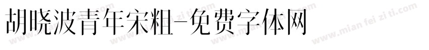 胡晓波青年宋粗字体转换