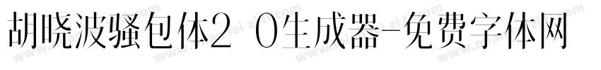 胡晓波骚包体2.0生成器字体转换