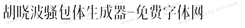 胡晓波骚包体生成器字体转换