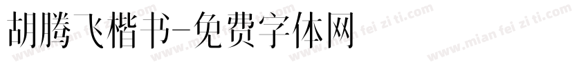 胡腾飞楷书字体转换