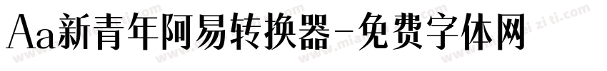 Aa新青年阿易转换器字体转换