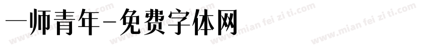 一师青年字体转换