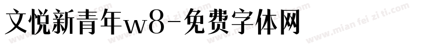 文悦新青年w8字体转换