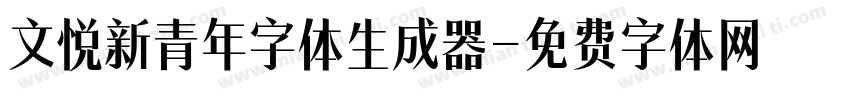 文悦新青年字体生成器字体转换