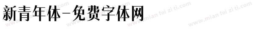 新青年体字体转换