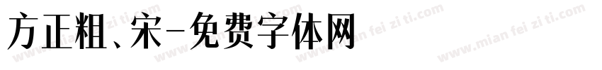 方正粗、宋字体转换