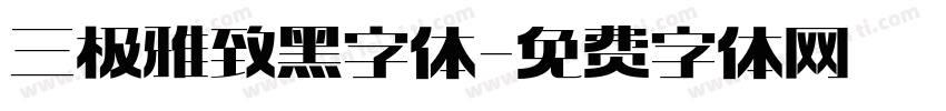 三极雅致黑字体字体转换